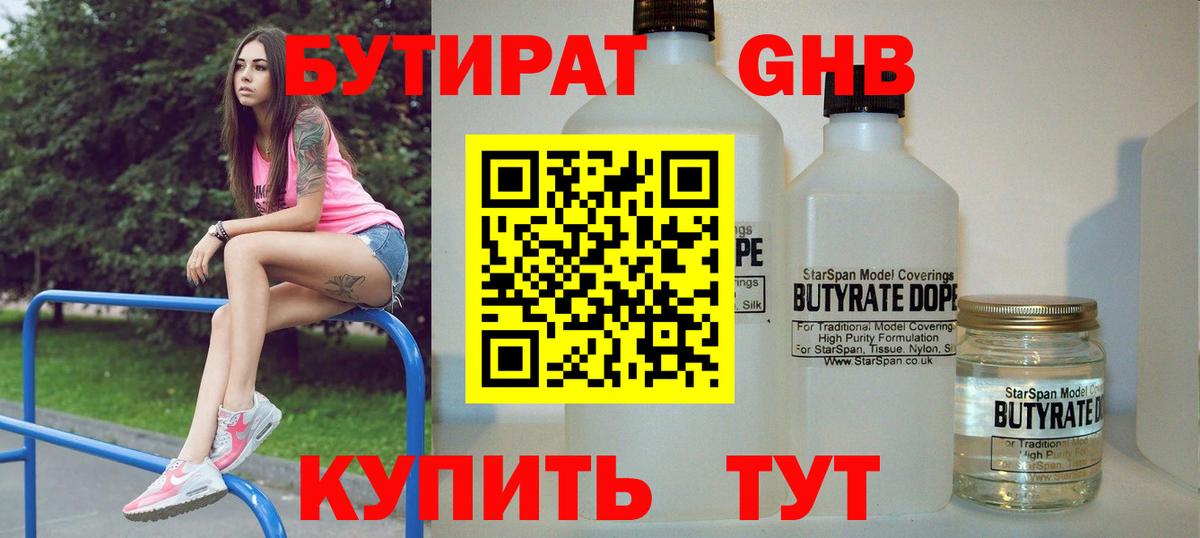 Бутират бутандиол  Вход с VPN  Кореновск 