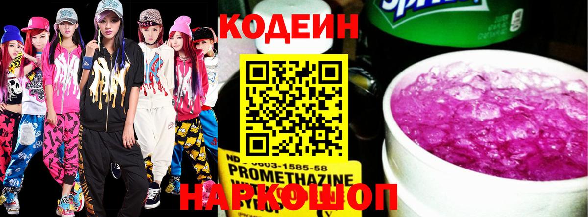 Кодеин напиток Lean (лин) Кореновск