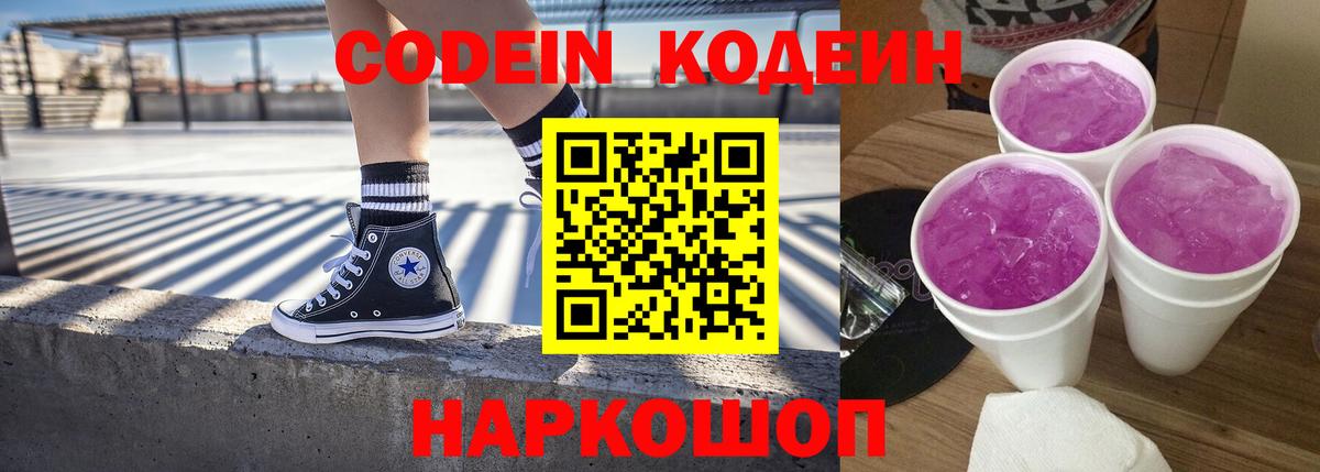 Кодеиновый сироп Lean Purple Drank  Вход с VPN  Кореновск 